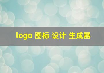 logo 图标 设计 生成器